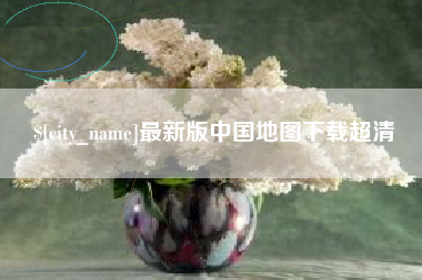 东台最新版中国地图下载超清