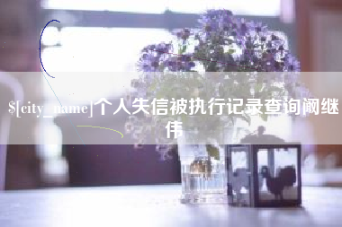 东台个人失信被执行记录查询阚继伟
