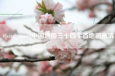 东台中国地图三十四个省地图高清