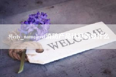 东台cccf消防产品认证需要什么