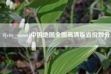 东台中国地图全图高清版省份划分