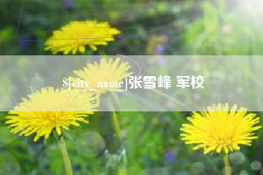东台张雪峰 军校