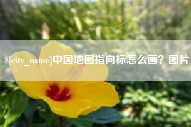 东台中国地图指向标怎么画？图片