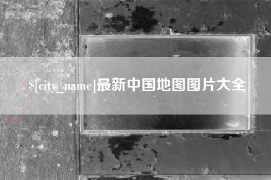东台最新中国地图图片大全