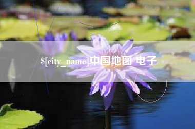东台中国地图 电子