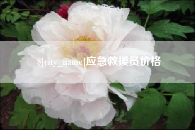 东台应急救援员价格