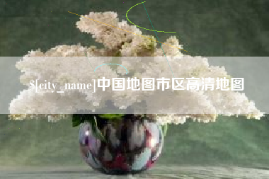 东台中国地图市区高清地图