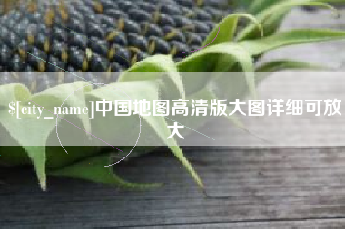 东台中国地图高清版大图详细可放大