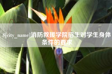 东台消防救援学院招生对学生身体条件的要求