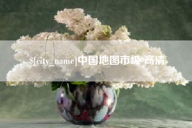 东台中国地图市级 高清