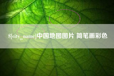 东台中国地图图片 简笔画彩色