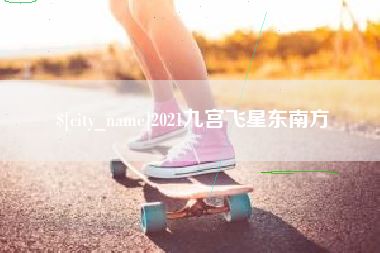 东台2021九宫飞星东南方