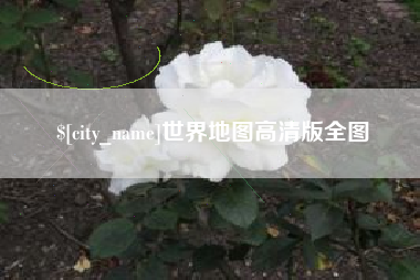 东台世界地图高清版全图