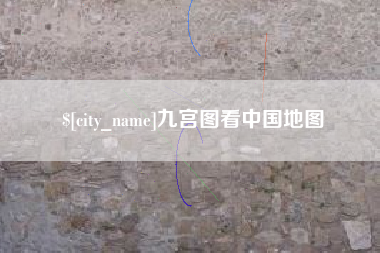 东台九宫图看中国地图