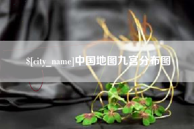 东台中国地图九宫分布图