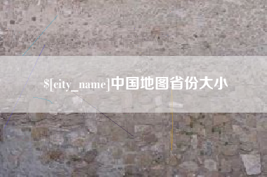 东台中国地图省份大小