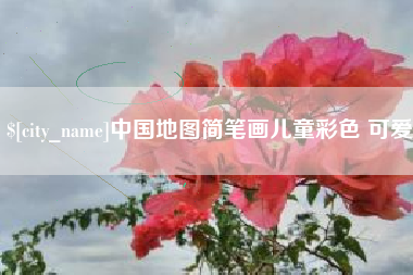 东台中国地图简笔画儿童彩色 可爱
