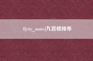 东台九宫格排布