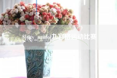 东台九宫格运动比赛