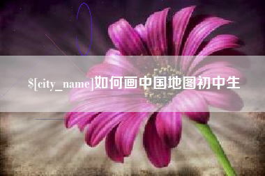 东台如何画中国地图初中生