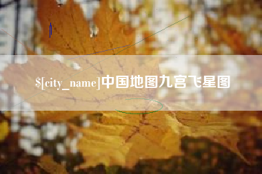 东台中国地图九宫飞星图