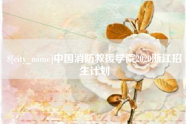 东台中国消防救援学院2020浙江招生计划