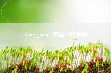 东台中国18枚金牌