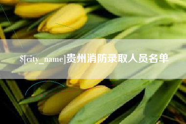 东台贵州消防录取人员名单