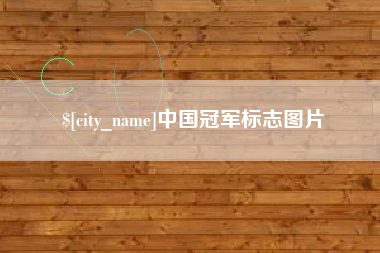 东台中国冠军标志图片