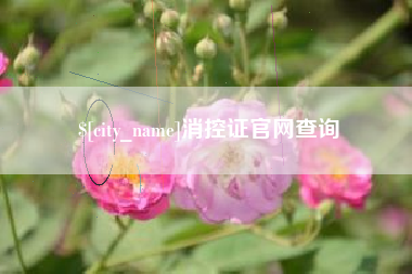 东台消控证官网查询
