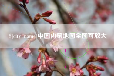 东台中国内蒙地图全图可放大