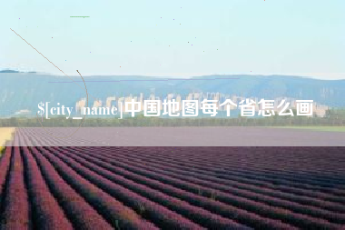 东台中国地图每个省怎么画