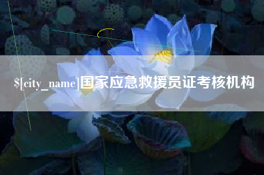 东台国家应急救援员证考核机构