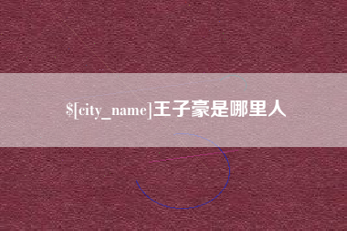 东台王子豪是哪里人
