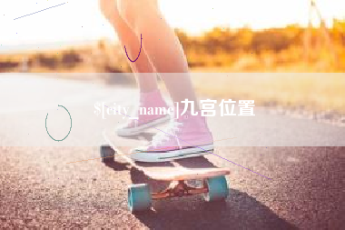 东台九宫位置