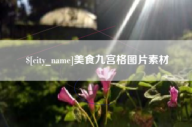 东台美食九宫格图片素材