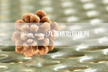 东台九宫格如何排列