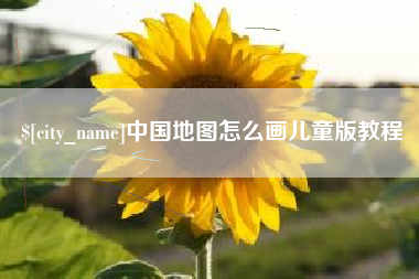 东台中国地图怎么画儿童版教程