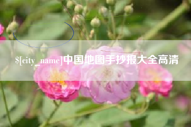 东台中国地图手抄报大全高清