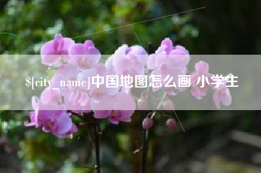 东台中国地图怎么画 小学生