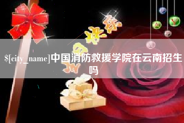 东台中国消防救援学院在云南招生吗