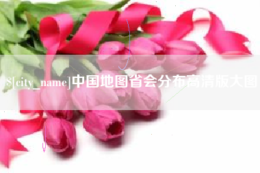 东台中国地图省会分布高清版大图