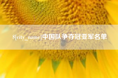 东台中国队争夺冠亚军名单