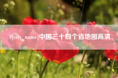 东台中国三十四个省地图高清