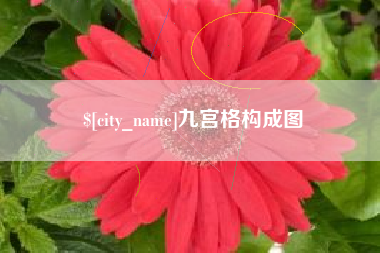 东台九宫格构成图