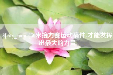 东台50米接力赛运动稿件-才能发挥出最大的力量