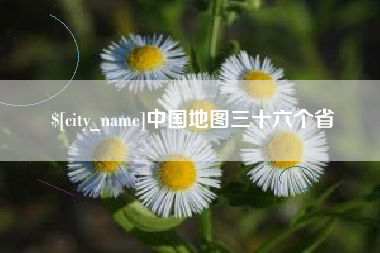 东台中国地图三十六个省