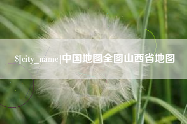 东台中国地图全图山西省地图