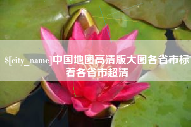 东台中国地图高清版大图各省市标着各省市超清