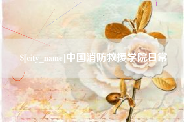 东台中国消防救援学院日常